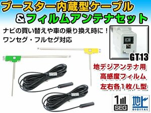 三菱 NR-HZ750CD-DTV 2008年モデル フィルムアンテナ左右＆ブースター内蔵ケーブル2個セット 左右L型 GT13 カーナビのせかえ