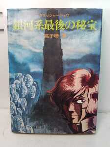 ★♪中古本♪クラッシャージョウ♪銀河系最後の秘宝♪高千穂遥♪ソノラマ文庫♪