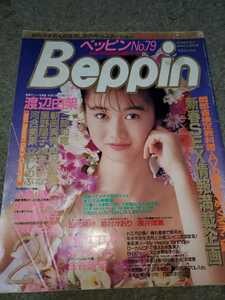 Beppin　ベッピン 1991/2 no.79 古谷芳香