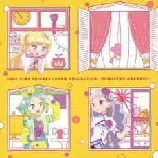 アイドルタイムプリパラ♪ソングコレクション ゆめペコおかわり! レンタル落ち 中古 CD