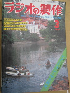 ラジオの制作 1979年3月号CB無線ミニFM放送の開局とハム国試　電波新聞社