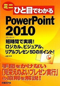 ミニひと目でわかるＰｏｗｅｒＰｏｉｎｔ　２０１０ 短時間で実現！ロジカル、ビジュアル、リアルプレゼン５０のポイント！／山崎紅【著】