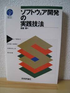 ★送料無料★ソフトウェア開発の実践技法/技術評論社★