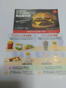 マクドナルド　福袋サムライマック無料券1枚　株主優待券　サイドメニュー1枚　ドリンク1枚　