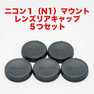 ニコン1（N1）マウント レンズリアキャップ ５つセット