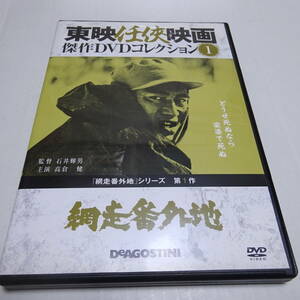 DVDのみ「網走番外地」東映任侠映画DVDコレクション 1号/石井輝男(監督)/高倉健(主演)
