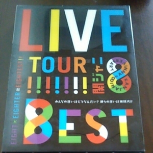 関ジャニ∞ DVD LIVETOUR!!8EST