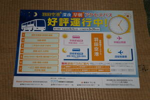 【送料220円～】羽田空港　早朝/深夜アクセスバスのポスター
