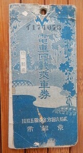 京都市　電車回数乗車券　　均一製回数券　15枚付