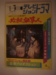 テレビジョンドラマ　　「特集　必殺スペシャル第一弾　必殺仕事人　」放送映画出版　昭和59年4月号