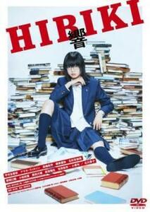 【ご奉仕価格】響 HIBIKI レンタル落ち 中古 DVD