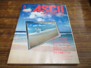 G44【月刊アスキーASCII/1984.5】ウインドウのある世界/昭和59年5月1日発行