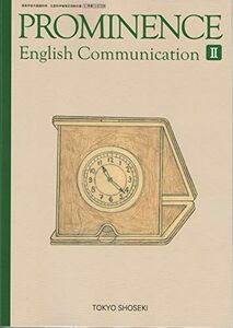[A11626398]PROMINENCE　English　Communication　II　文部科学省検定済教科書　[コII328]
