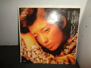 赤い絆　口約束　山口百恵　EP盤　シングルレコード　同梱歓迎　V112