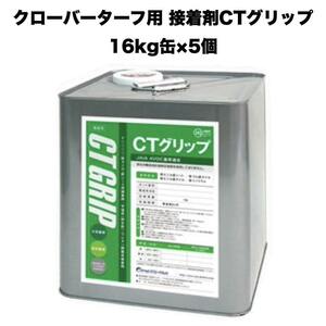 クローバーターフ 人工芝専用接着剤 CTグリップ 16kg×5缶 大容量 業務用 屋外仕様 人工芝ジョイント部分 庭 ベランダ