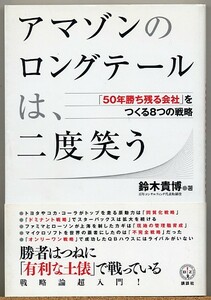 ◆ アマゾンのロングテールは、二度笑う　鈴木貴博