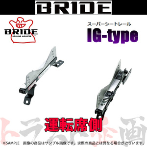 BRIDE ブリッド シートレール シビック タイプR EK9 1995/9- 運転席側 (IGタイプ) フルバケ H035IG トラスト企画 (766112519