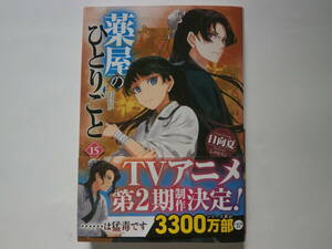 新刊「薬屋のひとりごと・15」日向夏