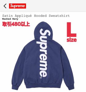 Supreme Satin Applique Hooded Sweatshirt Washed Navy Lサイズ シュプリーム サテン アップリケ フーディー スウェットシャツ ネイビー