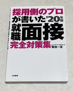 採用側のプロが書いた就職面接完全対策集　’20年版　大和書房　※複数同梱可能