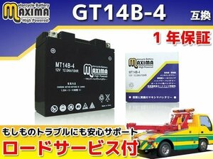 充電済み すぐ使える 保証付バイクバッテリー 互換GT14B-4 XV1700ASロードスターミッドナイト ロードスターミッドナイトシルバーロード