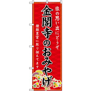 のぼり旗 金閣寺のおみやげ (赤) GNB-5536