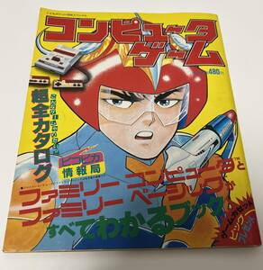 実業之日本社 昭和60年5月1日号 こどもポケット百科スペシャル コンピュータゲーム