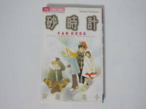 【砂時計 FAN BOOKファンブック -Four Seasons