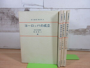 2L1-4 (東大教養 西洋史 1～4 全4巻セット) 歴史 世界史 ヨーロッパ 