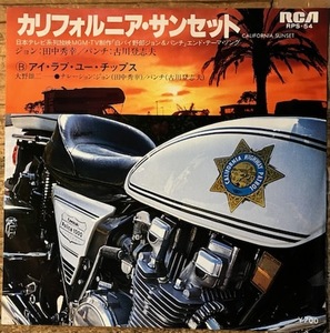 ●7inch.レコード//カリフォルニア・サンセット/白バイ野郎ジョン＆パンチ/曲・大野雄二/1981年//ぴったりジャストサイズ未使用外袋入り