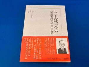 レア 141 三上秋果の常用漢字硬筆字典 三上秋果