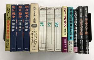 m0410-4.海外ミステリー/ホームズ/ドイル/世界名作推理小説大系/陳舜臣/松本清張/アヘン戦争/森村誠一/古本 セット