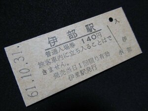 ■国鉄 入場券 伊部駅 赤穂線 140円 S61.10.31 無人化最終日