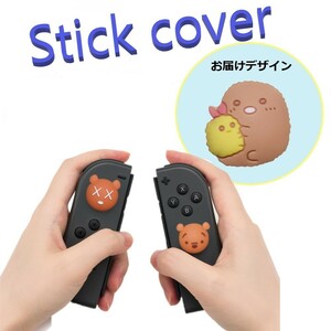 Nintendo Switch/Lite 対応 スティックカバー 【dco-153-103】 3D キャラ シルエット シリコン キャップ スイッチ ジョイコン ボタン コン