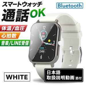 スマートウォッチ 通話機能 体温 血圧 日本語対応 LINE iPhone Android 対応 大画面 血中酸素測定 着信通知 IP67 腕時計 白 ホワイト 639