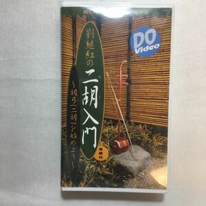 zvd-01♪劉継紅の 二胡入門～胡弓(二胡)をはじめよう～ 1998/1/1 劉継紅 ㈱インクス (編集) [VHS]ビデオ