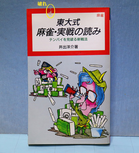 【東大式麻雀・実戦の読み】井出洋介、テンパイを見破る新戦法