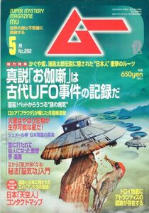 F52　月刊ムー　2004年5月号　No.282　特集：真説「お伽噺」は古代UFO事件の記録だ　他　付録あり（2401）