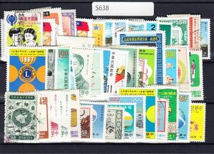 【状態色々】台湾 中華民国 切手セット 中国【外国切手】S638