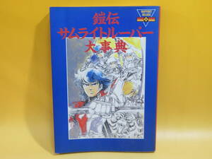 【中古】ラポートデラックス　鎧伝サムライトルーパー大事典　1989年5月発行　ラポート　難あり　B5 A1254