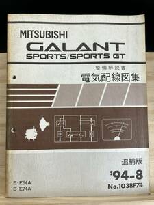 ◆(40420)三菱 ギャラン スポーツ GALANT SPORTS/SPORTS GT 整備解説書 電気配線図集 追補版 