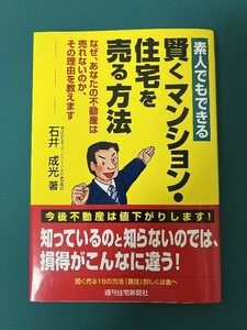 素人でもできる賢くマンション・住宅を売る方法　なぜ、あなたの不動産は売れないのか、その理由を教えます 石井成光／著