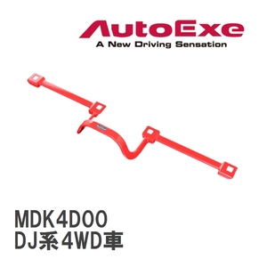【AutoExe/オートエグゼ】 センターフロアバー マツダ MAZDA2/デミオ DJ系4WD車 [MDK4D00]