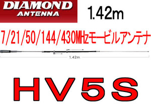 新品.HV5S 7/21/50/144/430MHz帯モービルアンテナ 142cm.f