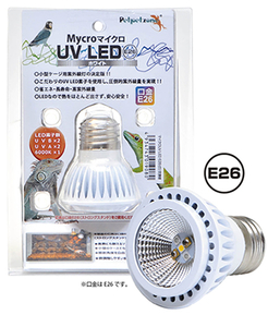 ゼンスイ　マイクロ UV LED E26 ホワイト　交換球　　　　　　　　送料全国一律　520円（3個まで同梱可能）　　　　　