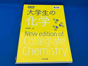 大学生の化学 新版 第2版 大野惇吉