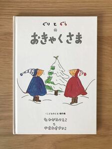 ■クリスマス絵本「ぐりとぐらのおきゃくさま」作・絵:なかがわえりこ・やまわきゆりこ 福音館書店 こどものとも傑作集 USED 送料210円■