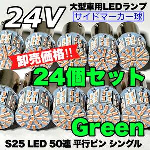 グリーン 24個セット トラック用品 LED 24V S25 平行ピン マーカー球 交換用ランプ サイドマーカー デコトラ 爆光 50連LED 緑
