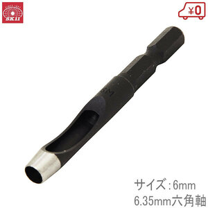 Ｙ-SK11 六角軸皮ポンチ 6mm 6.35mm六角軸 穴あけパンチ