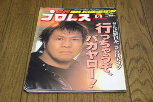 週刊プロレス　2002年2月5日号　No.1074　さらば新日本、さらば天コジ 行っちゃうぞ、バカヤロー！　W333
